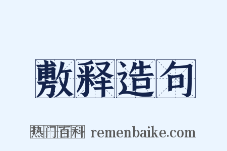 敷释造句是什么意思的图片